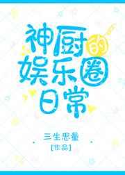 神厨的娱乐圈日常