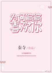 为何偏偏喜欢你