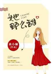 药那么甜