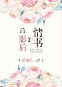 给影后的情书