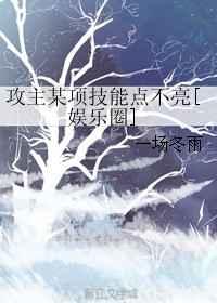 攻主某项技能点不亮[娱乐圈]