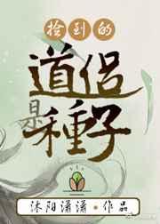 捡到的道侣是种