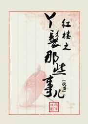 红楼之丫鬟那些事儿[快穿]
