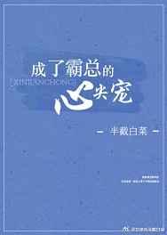 成了霸总的心尖宠