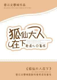 狐仙大人在下［重生］