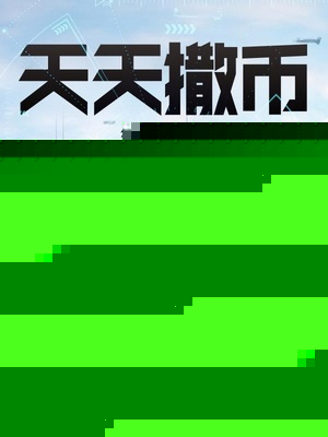天天撒币