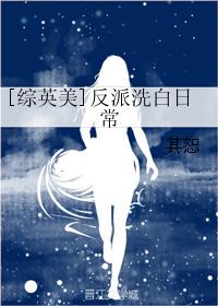 [综]反派洗白日常