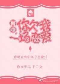 夫君，你欠我一场恋爱