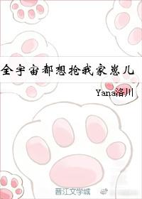 全宇宙都想抢我家崽儿