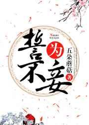 誓不为妾(重生)