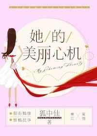 她的美丽心机