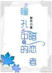 瞳孔中的暗恋者