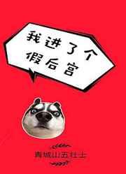 我进了个假后宫(系统)