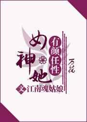 女神她有颜任性