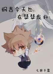 纲吉今天也在瑟瑟发抖[综]