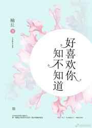 好喜欢你，知不知道
