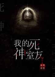 我的死神室友