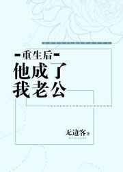重生后他成了我老公