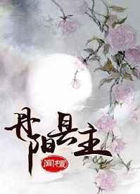 丹阳县主