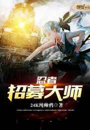 忍者招募大师