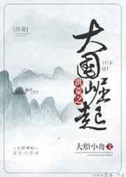 洪荒之大国崛起