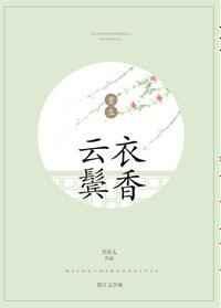 云鬓衣香