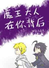 魔王大人在你背后