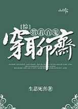 [综]带着百鬼穿聊斋