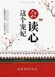 这个宠妃会读心