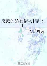 反派的娇软情人[穿书]