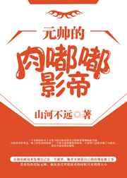 元帅的肉嘟嘟影帝
