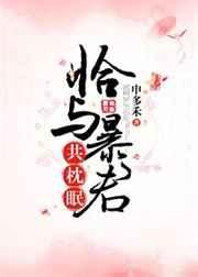 恰与暴君共枕眠（穿书）