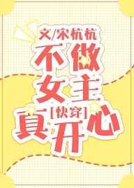 不做女主真开心[快穿]