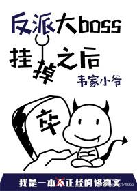反派大boss挂掉之后