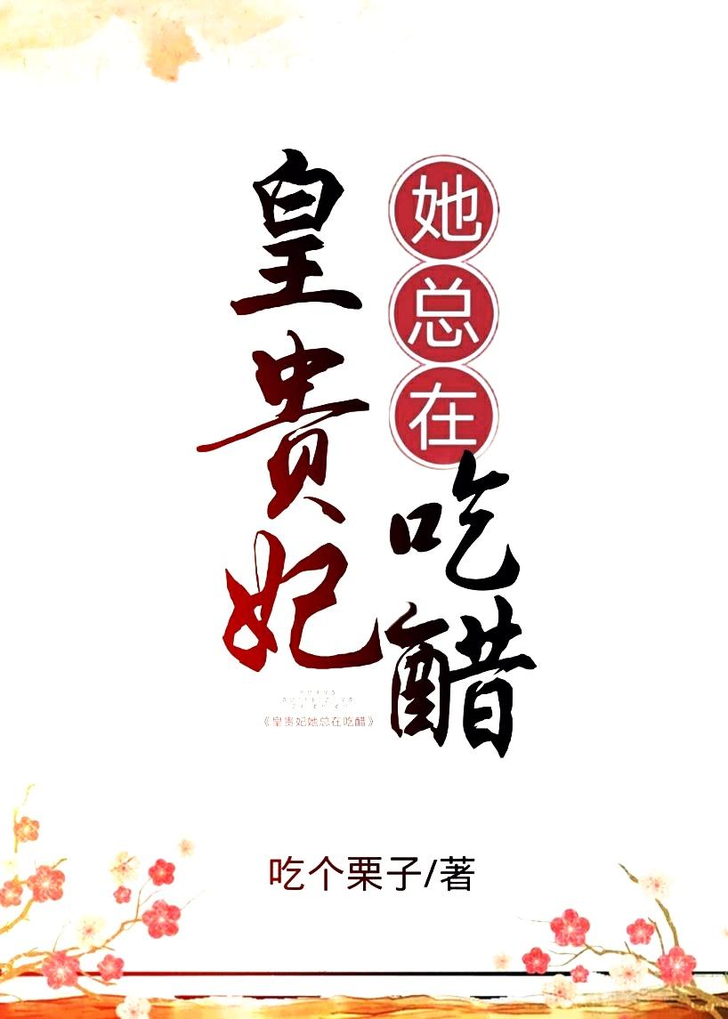 皇贵妃她总在吃醋