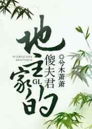 地主家的傻夫君gl