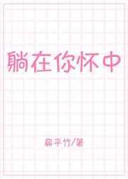 躺在你怀中