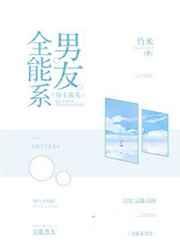 [综]全能系男友