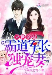 霸道军长独宠妻