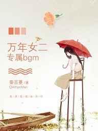 万年女二的专属bgm