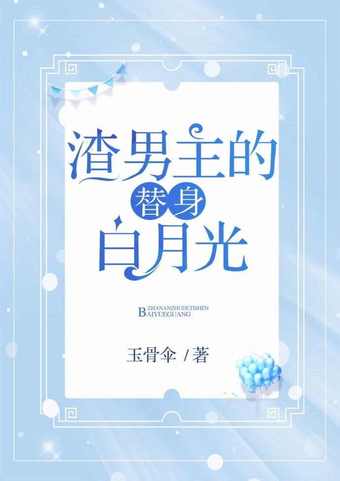 渣男主的替身白月光[穿书]