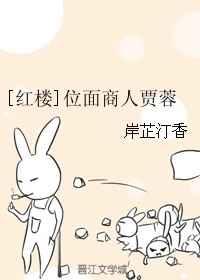 [红楼]位面商人贾蓉