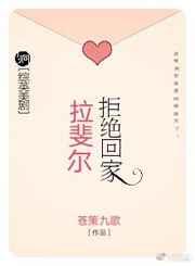 [综英美]拉斐尔拒绝回家