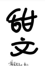 给妖怪当月老的日子