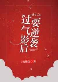 过气影后要逆袭[重生]