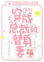 穿成总裁的替身妻[穿书]