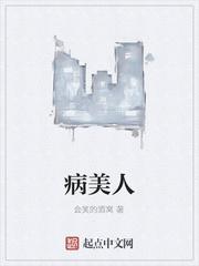 病美人