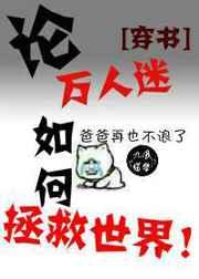 论万人迷如何拯救世界[系统]