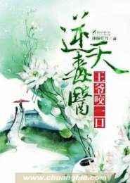 逆天毒医：王爷，咬一口
