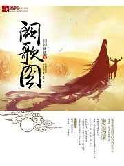 阙歌图